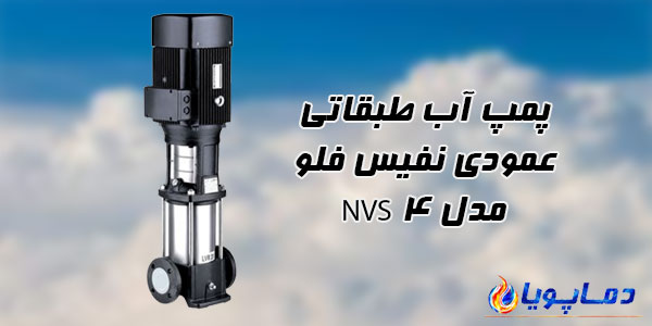 پمپ آب طبقاتی عمودی نفیس فلو مدل NVS 4